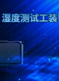 QY-B369-濕度測試工裝-YY9706.274-2022-指導(dǎo)技術(shù)