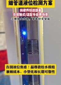 細(xì)管道液位檢測方案#單片機(jī) #硬核拆解 #電子工程師 #傳感器 #造物大賞 #芯片 #產(chǎn)品方案 