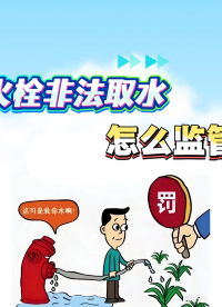 消火栓非法取水？智能監管神器直接報警#智能取水機 #智能取水栓 #消防栓管網壓力監測 #消防栓悶蓋
 