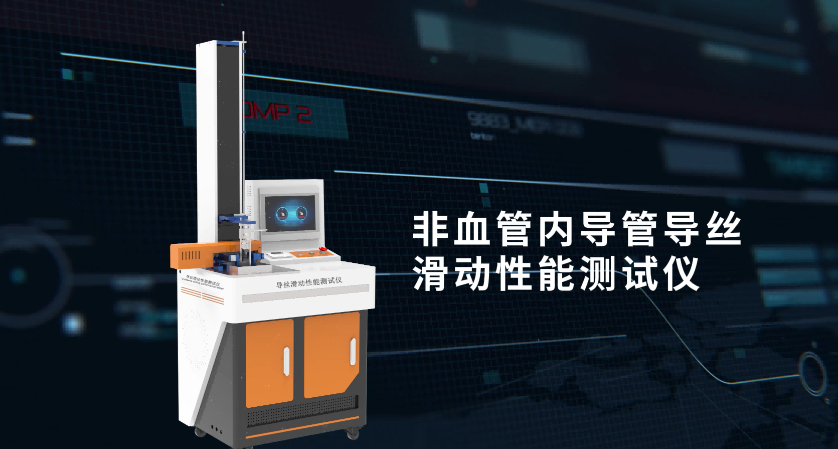 東莞程斯-非血管內(nèi)導(dǎo)管導(dǎo)絲滑動(dòng)性能測(cè)試儀-技術(shù)員指導(dǎo)