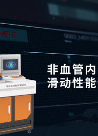 東莞程斯-非血管內(nèi)導管導絲滑動性能測試儀-技術(shù)員指導