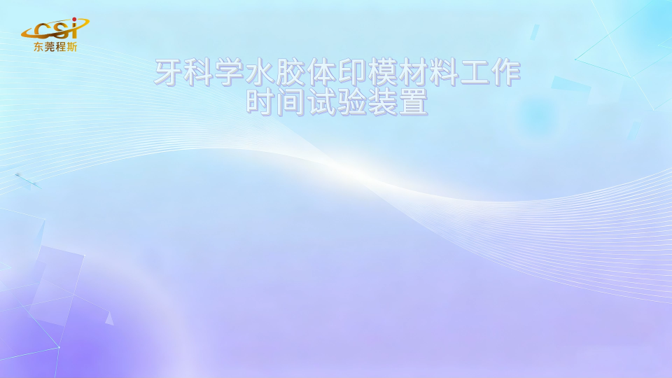 東莞程斯-牙科學水膠體印模材料工作時間試驗裝置-