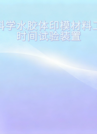 東莞程斯-牙科學水膠體印模材料工作時間試驗裝置-