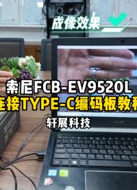 一鍵開啟高清采集：FCB-EV9520L與USB TYPE-C視頻采集模塊的簡易操作