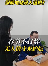 春節放假，還在擔心電站值班安排？“無人值守”智慧場站管理方案，數智賦能徹底解放人力，真正實現“人不到場，管理到