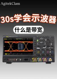 30秒搞懂示波器帶寬：測高頻信號，別讓它“看不清”！#示波器入門實操 #示波器參數(shù) #示波器帶寬 