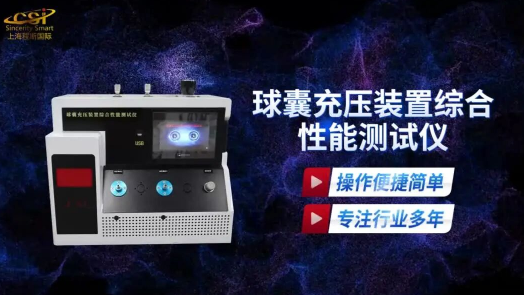 上海程斯 CSI-Z225 球囊充壓裝置綜合性能測試儀 YY/T 0450.3—2016 專業(yè)講解