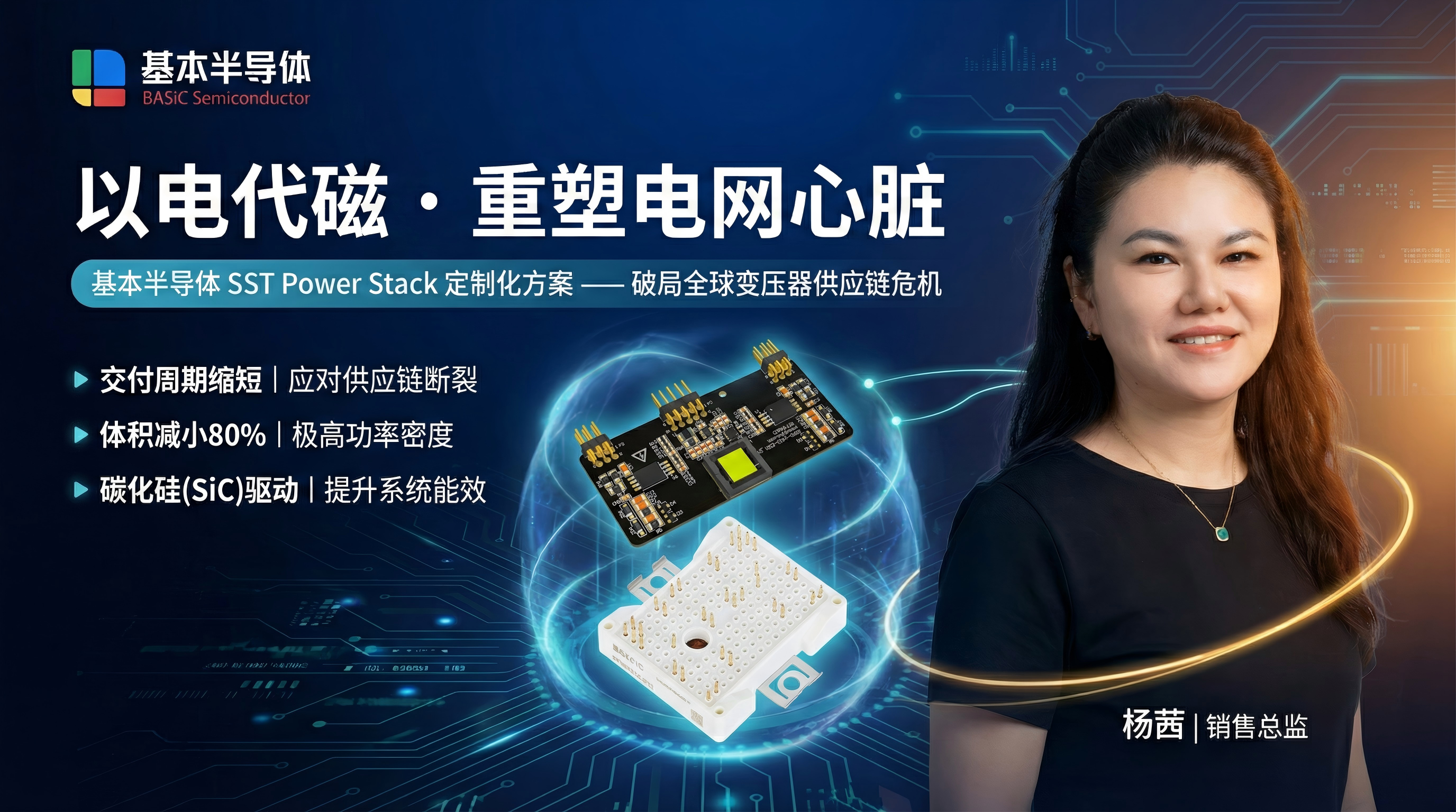 破局与重构：基本半导体SST固态变压器SiC Power Stack功率套件PEBB方案的战略价值