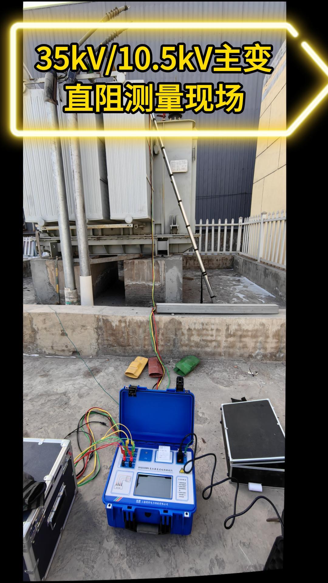 35kV變10.5kV主變壓器直阻測量現(xiàn)場 #主變壓器 #直流電阻測試儀 #三通道直流電阻測試儀 