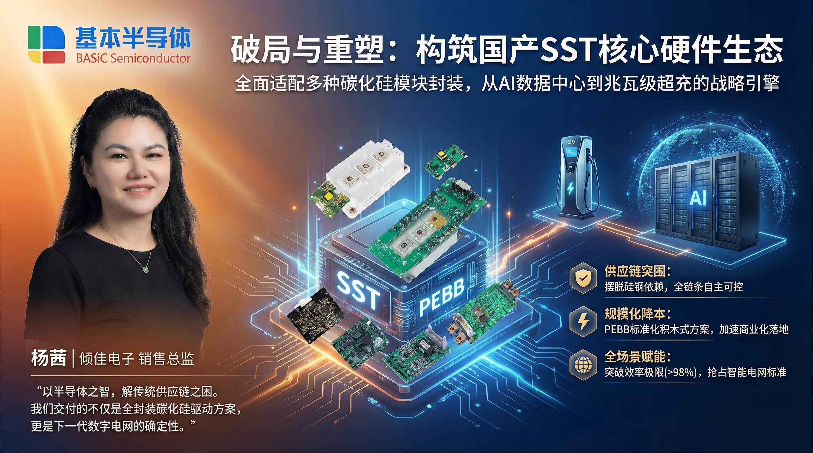 破局与重构：基本半导体SST固态变压器SiC Power Stack功率套件PEBB方案的战略价值