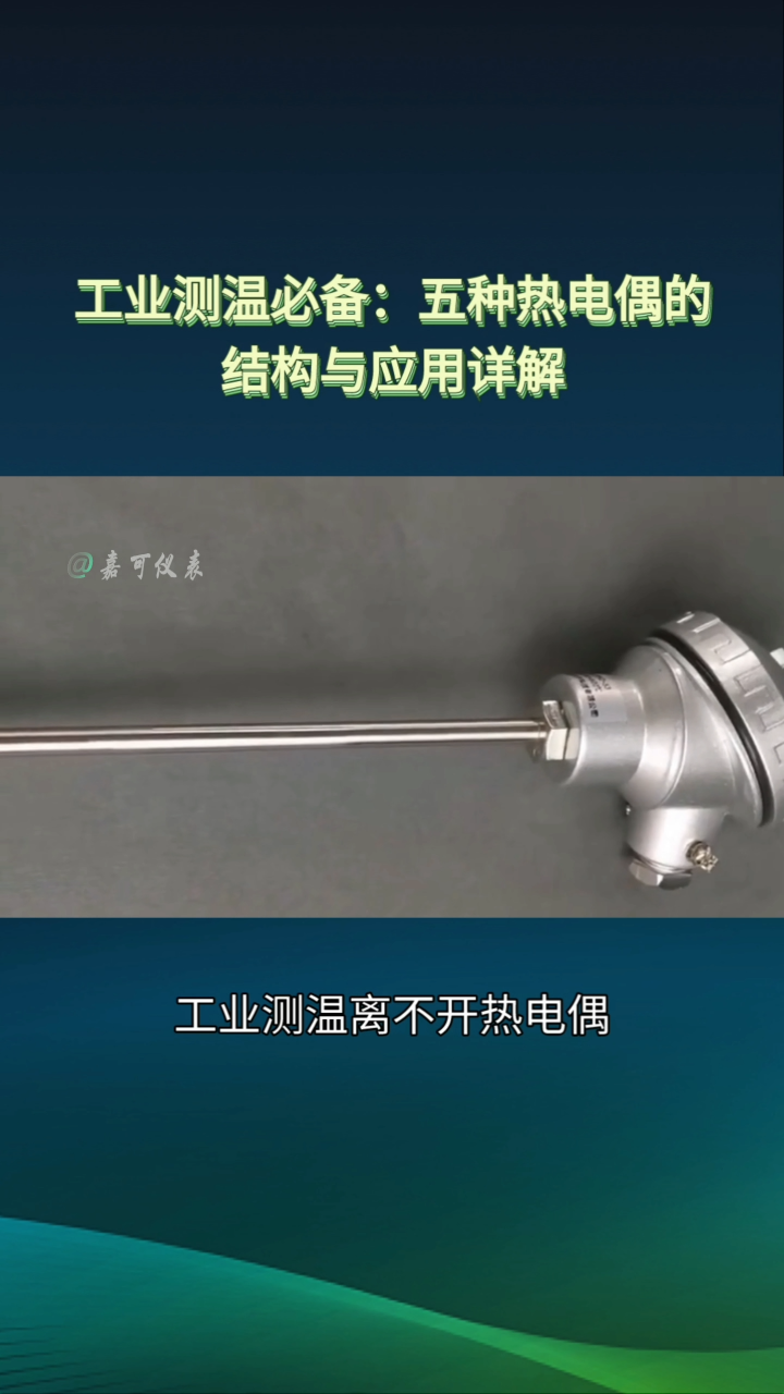 工業(yè)測溫必備：五種熱電偶的結(jié)構(gòu)與應(yīng)用詳解#農(nóng)業(yè)物聯(lián)網(wǎng) #專科生 #plc教學(xué) #警車燈電路 #溶氧儀校準(zhǔn) 