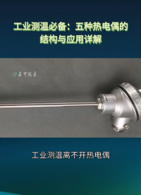工業(yè)測(cè)溫必備：五種熱電偶的結(jié)構(gòu)與應(yīng)用詳解#農(nóng)業(yè)物聯(lián)網(wǎng) #?？粕?#plc教學(xué) #警車燈電路 #溶氧儀校準(zhǔn) 