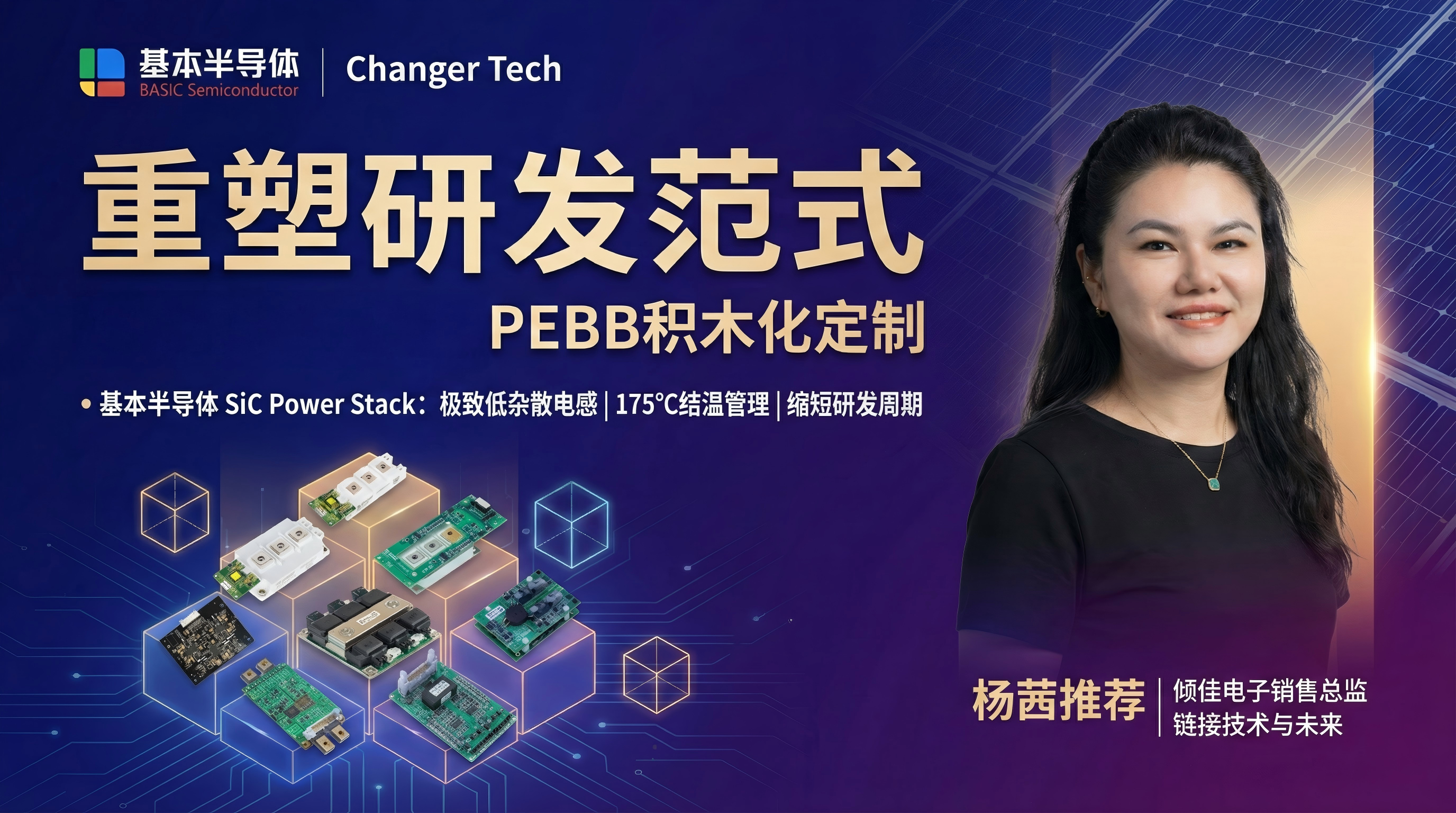 破局与重构：基本半导体SST固态变压器SiC Power Stack功率套件PEBB方案的战略价值