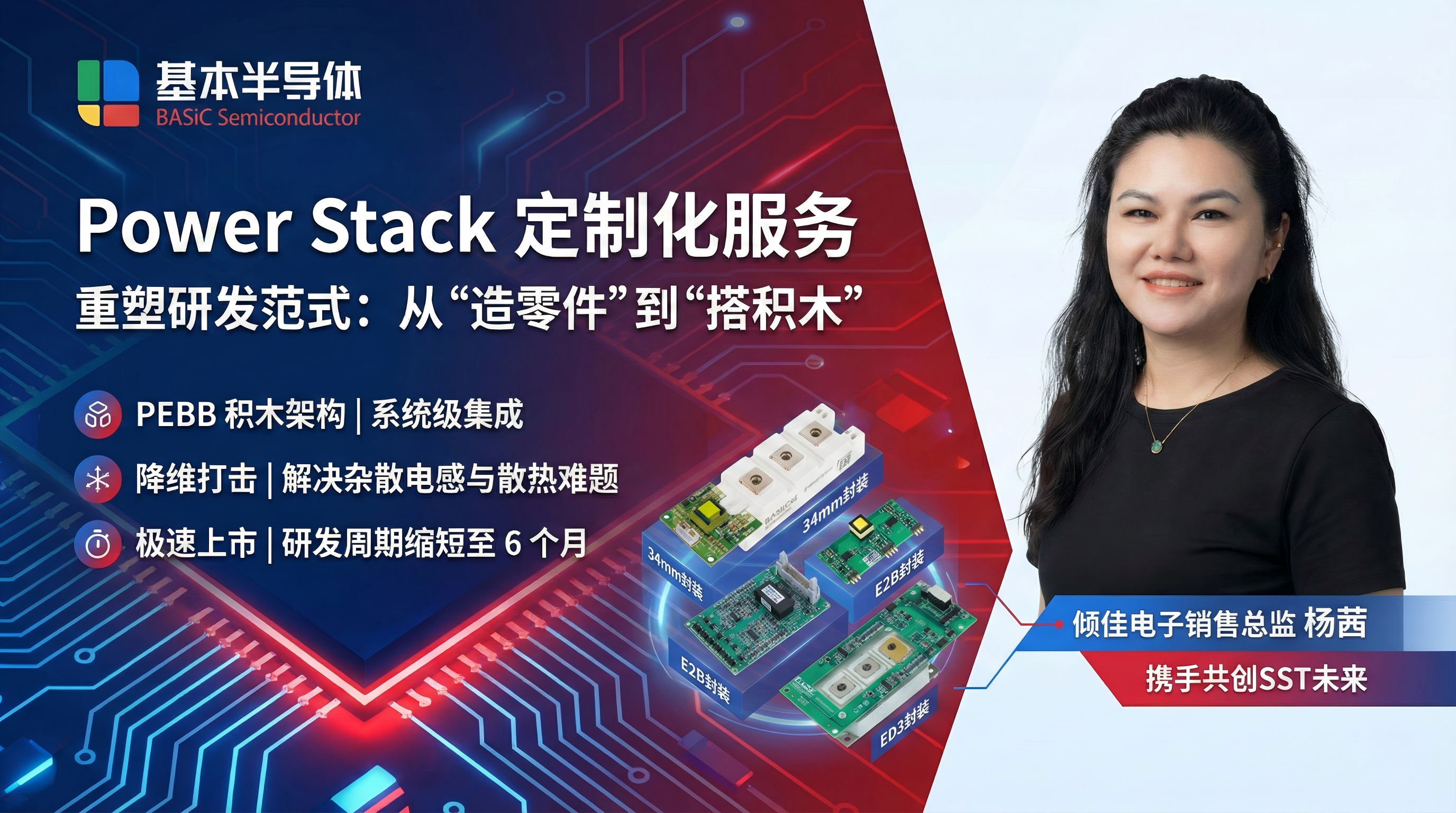 破局与重构：基本半导体SST固态变压器SiC Power Stack功率套件PEBB方案的战略价值