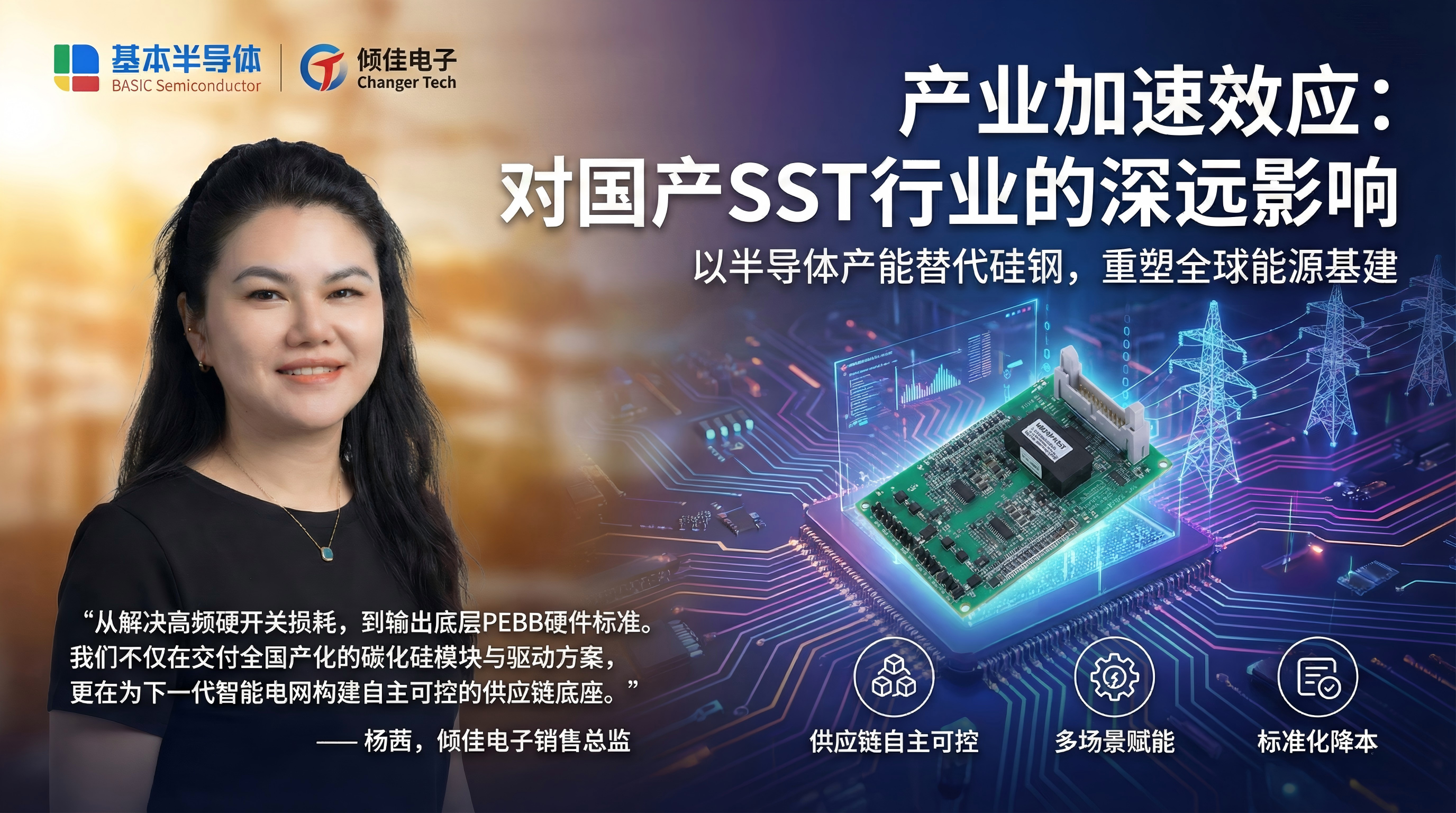 破局与重构：基本半导体SST固态变压器SiC Power Stack功率套件PEBB方案的战略价值