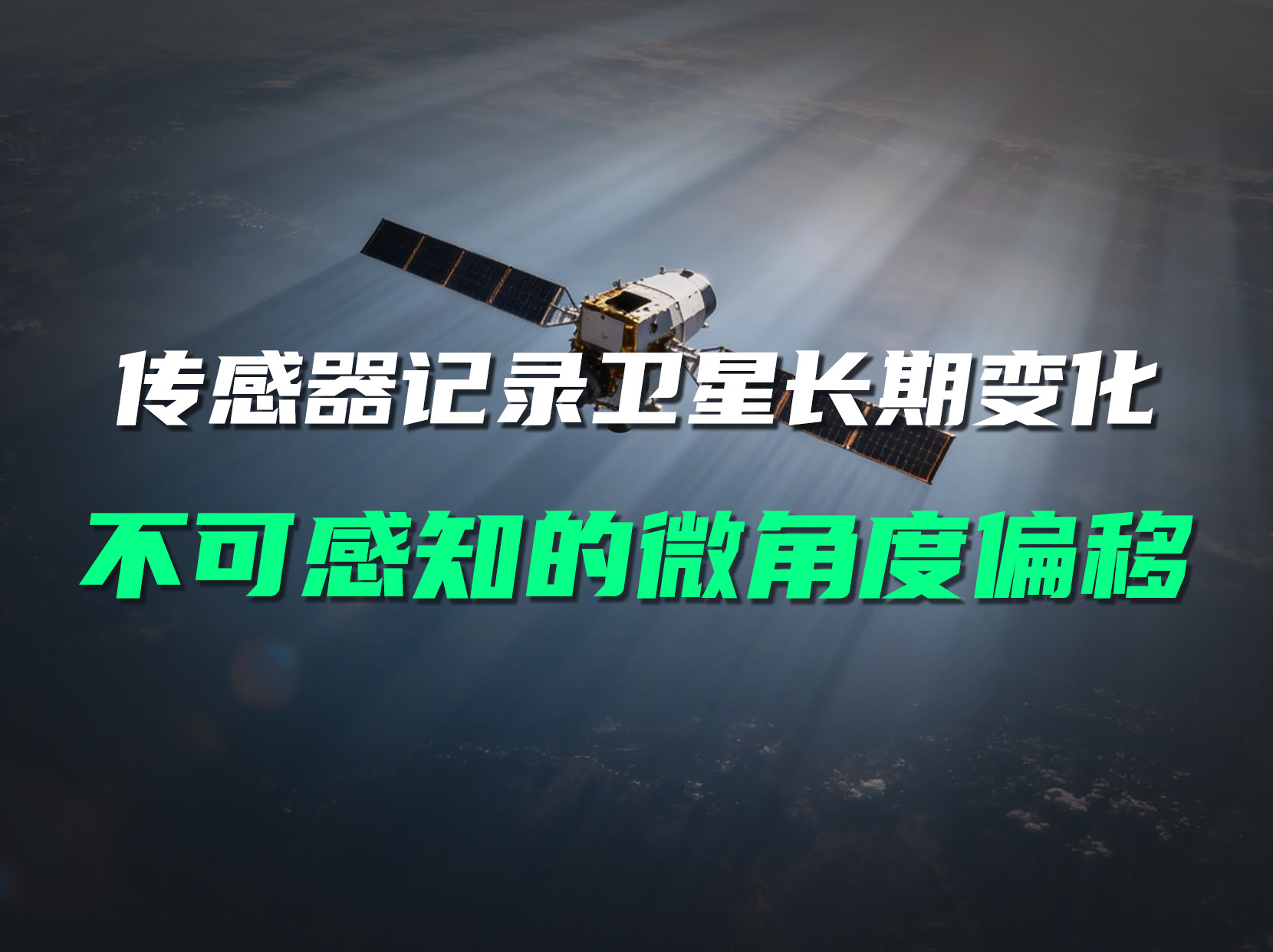 直川傾角傳感器助力衛(wèi)星結(jié)構(gòu)健康長期可感、可評、可預(yù)判#傾角傳感器 #低軌衛(wèi)星 