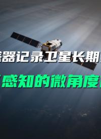 直川傾角傳感器助力衛星結構健康長期可感、可評、可預判#傾角傳感器 #低軌衛星 