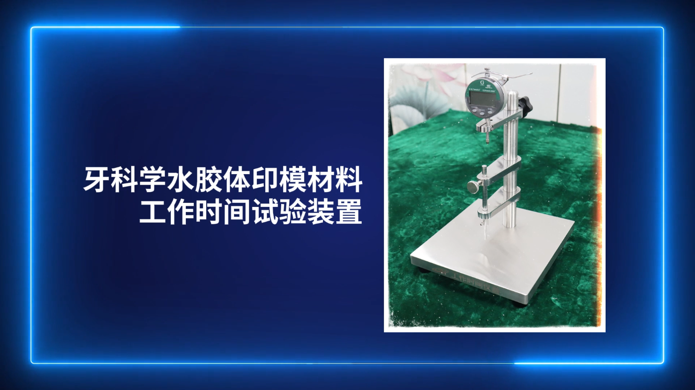 賽銳特 SRT-Z515-牙科學(xué)水膠體印模材料工作時間試驗裝置-SRT-Z515#測試儀器 #檢測儀器廠家 