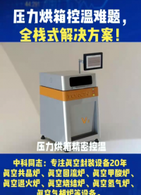 壓力烘箱精密控溫，選對設備比努力更重要！