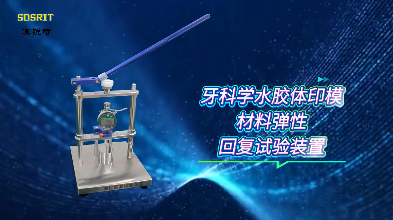 賽銳特 SRT-Z514-牙科學(xué)水膠體印模材料彈性回復(fù)試驗裝置-YYT1027-2018#測試儀器 #廠家 