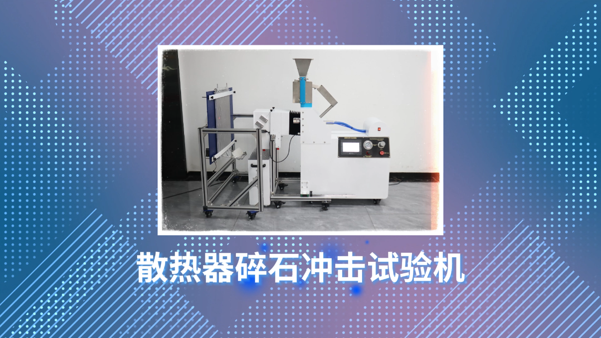 賽銳特 SRT-BS007-散熱器碎石沖擊試驗(yàn)機(jī)-QC/T468-檢測(cè)穩(wěn)定#測(cè)試儀器 #檢測(cè)儀器廠家 