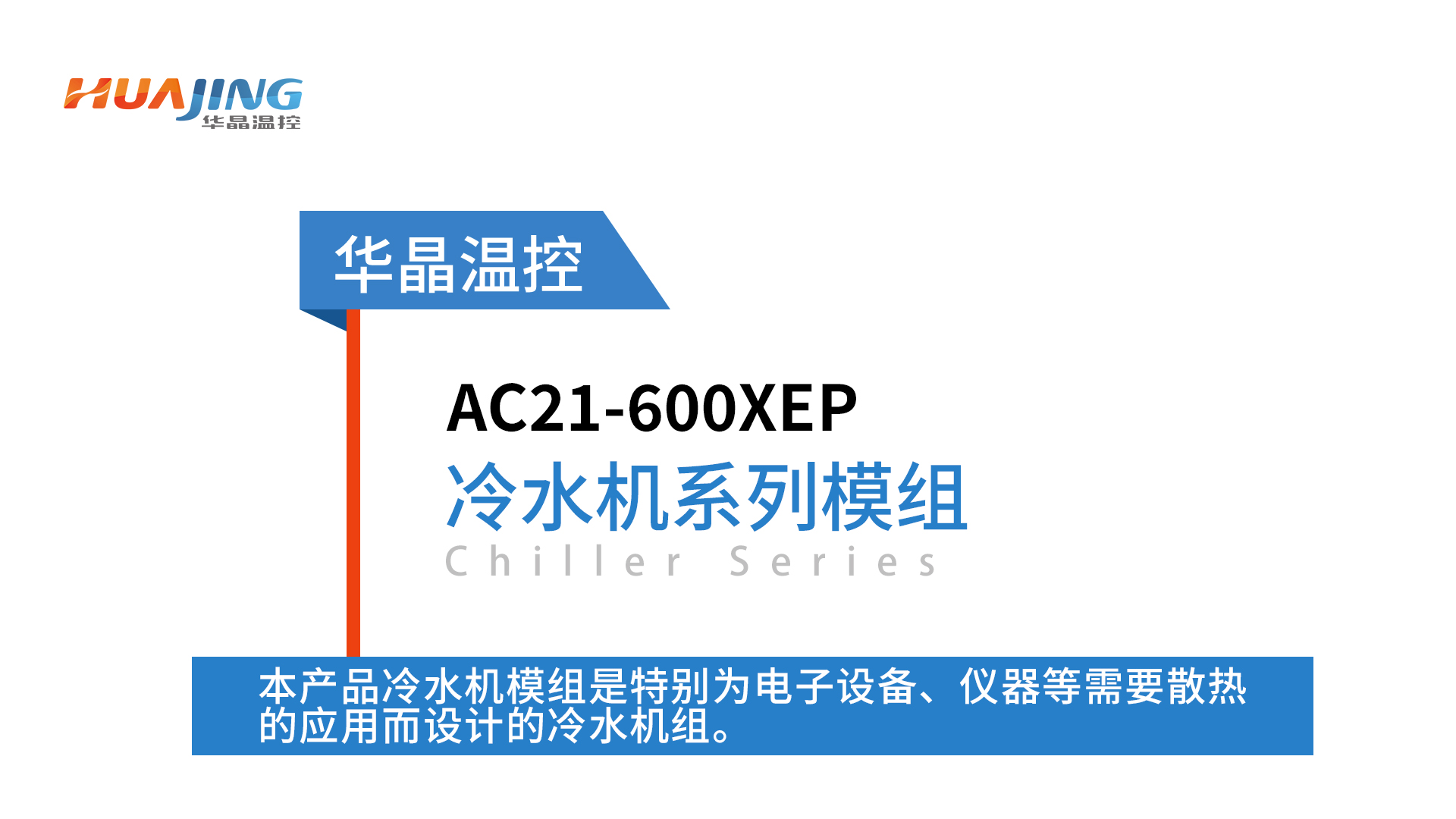 醫(yī)美冷水機(jī)組AC21-600XEP-主動(dòng)制冷，精確控溫