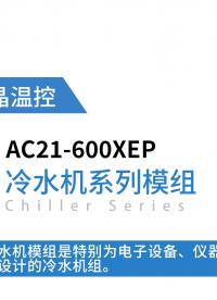 醫(yī)美冷水機(jī)組AC21-600XEP-主動(dòng)制冷，精確控溫