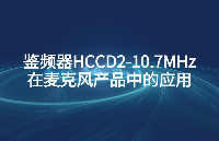 鑒頻器HCCD2-10.7MHz在麥克風(fēng)產(chǎn)品中的應(yīng)用
