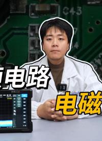 高頻信號太“暴躁”？EMC問題根源全解析#電磁兼容EMC #高頻電路 #硬件設計 #電子工程師 