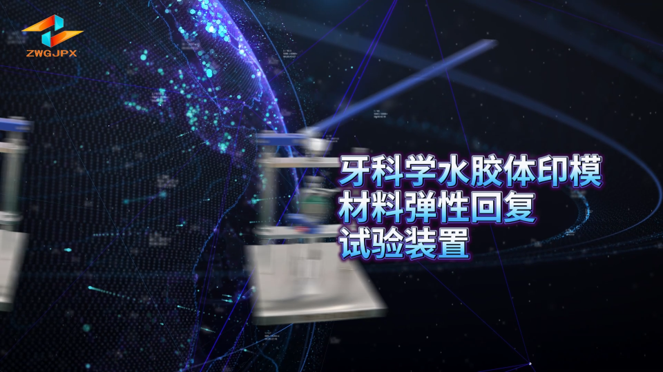 誠衛 CW-Z514 牙科學水膠體印模材料彈性回復試驗裝置 詳細參數