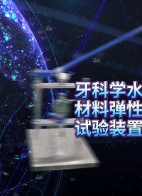 誠衛(wèi) CW-Z514 牙科學(xué)水膠體印模材料彈性回復(fù)試驗裝置 詳細(xì)參數(shù)
