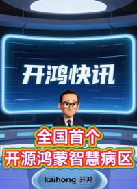 全國首個！開源鴻蒙智慧病區(qū)來了，深開鴻 × 深圳市龍崗中心醫(yī)院打造智慧醫(yī)療新標桿。#開源鴻蒙 #鴻蒙 
