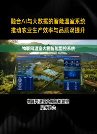 告別人工守棚！物聯(lián)網(wǎng)監(jiān)控實(shí)現(xiàn)溫室自動(dòng)感知+可視化#農(nóng)業(yè)物聯(lián)網(wǎng) #plc #物聯(lián)網(wǎng) 