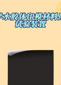 QY-Z515-牙科學水膠體印模材料工作時間試驗裝置-YYT1027-2018-質(zhì)量保障