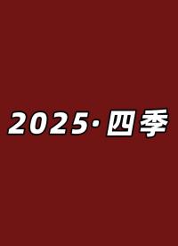 看見努力，看見成長，看見我們在2025留下的每一個扎實腳印！#2025#2025回顧#這一年的故事#儀器儀表 