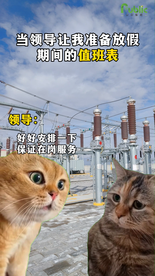 不想放假值班？那這個操作無敵了 ~公眾智能局放在線監(jiān)測解決方案，24小時監(jiān)控設備運行狀態(tài)，讓電力系統(tǒng)運行無憂。