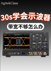30秒搞懂示波器：帶寬不夠時會發(fā)生什么？#示波器 #示波器帶寬 #帶寬 #電子工程師 