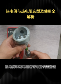 熱電偶與熱電阻選型及使用全解析#農(nóng)業(yè)物聯(lián)網(wǎng) #?？粕?#plc教學(xué) #警車燈電路 #溶氧儀校準(zhǔn) #智慧能源 
