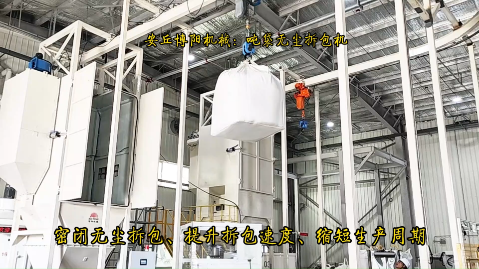 四川噸袋拆包機(jī)工作流程   除塵灰噸包自動(dòng)拆包機(jī)案例# 噸袋拆包機(jī)# 