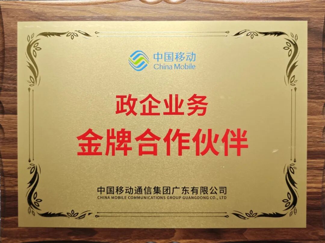 海格通信荣获中国移动广东公司2025年度“金牌合作伙伴”奖