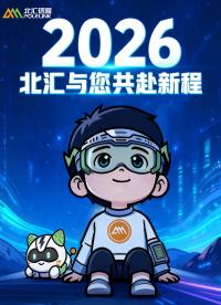 翻閱精彩頁章，共赴駿馬新程 | 北匯信息2026新春賀歲#北匯信息 