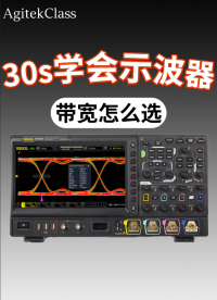 30s學(xué)會示波器3：如何選帶寬？記住關(guān)鍵的“五倍法則”！#示波器入門實操 #示波器教程 #示波器帶寬 