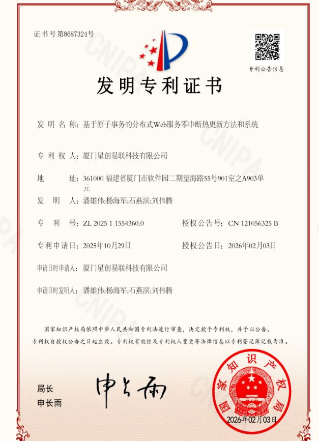 星創(chuàng)易聯(lián)再添硬核發(fā)明專利—基于原子事務(wù)的分布式Web服務(wù)零中斷熱更新方法和系統(tǒng)