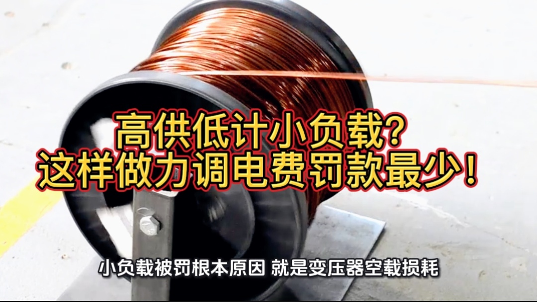 高供低計(jì)小負(fù)載？這樣做力調(diào)電費(fèi)罰款最少！#無功補(bǔ)償 #功率因數(shù) #力調(diào)電費(fèi) #無功補(bǔ)償控制器 #無功罰款
 
