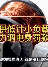 高供低計(jì)小負(fù)載？這樣做力調(diào)電費(fèi)罰款最少！#無功補(bǔ)償 #功率因數(shù) #力調(diào)電費(fèi) #無功補(bǔ)償控制器 #無功罰款
 
