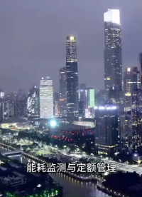 能耗監測與定額管理
