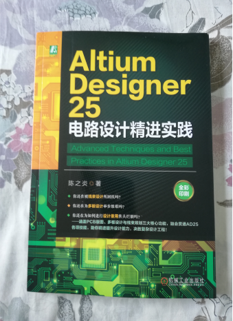 【「AltiumDesigner25电路设计精进实践」阅读体验】+总览篇(图1)