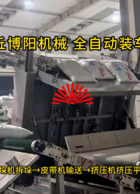 化肥全自動(dòng)裝車機(jī)現(xiàn)場(chǎng)實(shí)拍 自動(dòng)裝車效率翻倍#人工智能 #工業(yè)機(jī)器人
 