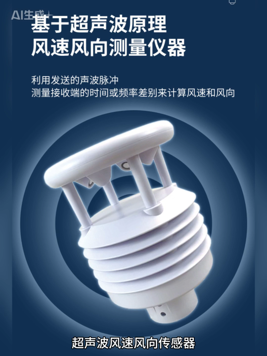 超聲波風(fēng)速風(fēng)向傳感器：氣象小能手，測風(fēng)有一套