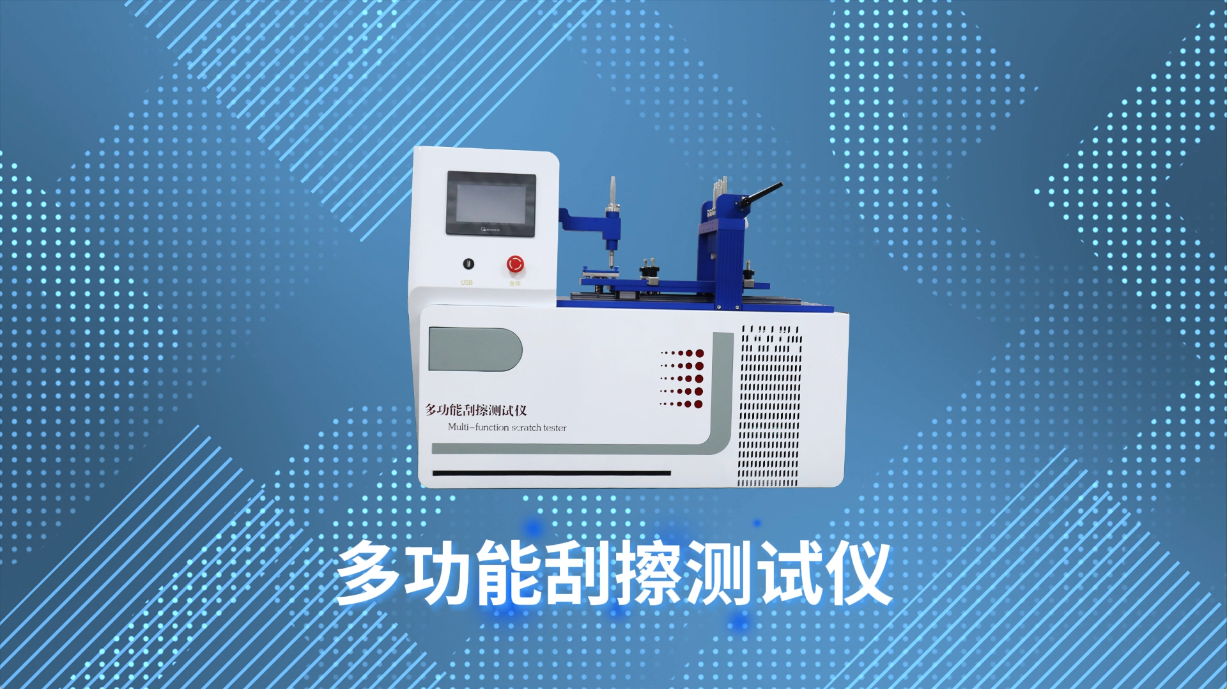 賽銳特 SRT-109-多功能刮擦測試儀-GB 9286-2021-檢測穩(wěn)定#測試儀器 #儀器廠家 